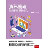 資訊管理：知識和智慧數位化（含個案探討及習題）[93折] TAAZE讀冊生活