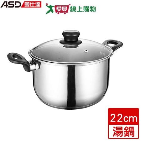 ASD愛仕達 晶圓不鏽鋼湯鍋 22cm 304不鏽鋼 電磁爐適用 湯鍋 鍋子 鍋具 鍋