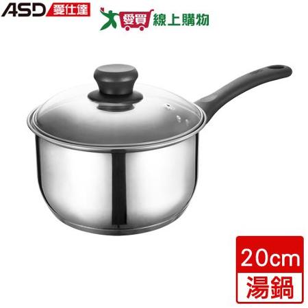 ASD愛仕達 晶圓不鏽鋼單把湯鍋 20cm 304不鏽鋼 電磁爐適用 湯鍋 鍋子 鍋具 鍋