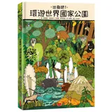 出發吧！環遊世界國家公園[88折] TAAZE讀冊生活