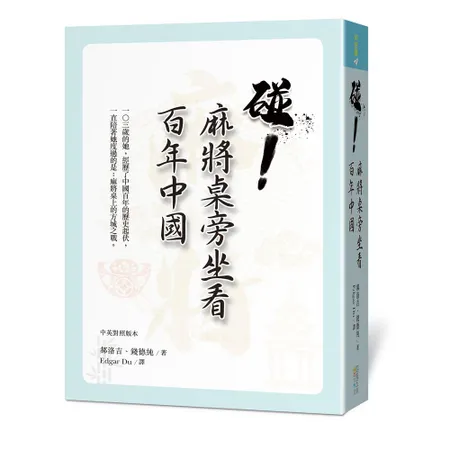 碰！麻將桌旁坐看百年中國[88折] TAAZE讀冊生活