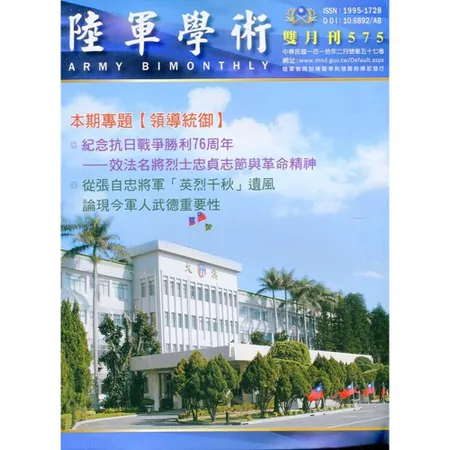 陸軍學術雙月刊575期(110.02)[95折] TAAZE讀冊生活