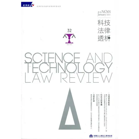 科技法律透析月刊第33卷第01期[95折] TAAZE讀冊生活