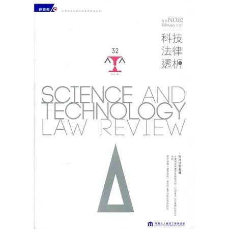 科技法律透析月刊第33卷第02期[95折] TAAZE讀冊生活