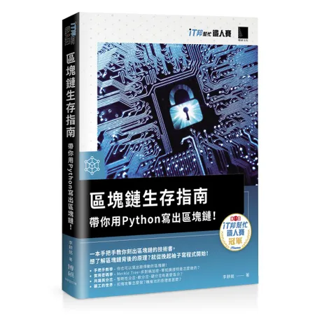 區塊鏈生存指南：帶你用Python寫出區塊鏈！（iT邦幫忙鐵人賽系列書[88折] TAAZE讀冊生活