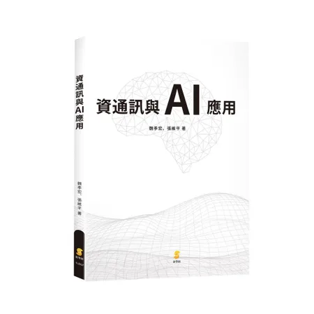 資通訊與AI 應用[93折] TAAZE讀冊生活