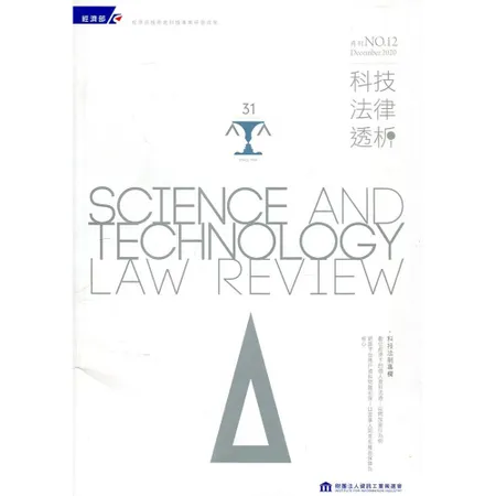 科技法律透析月刊第32卷第12期[95折] TAAZE讀冊生活