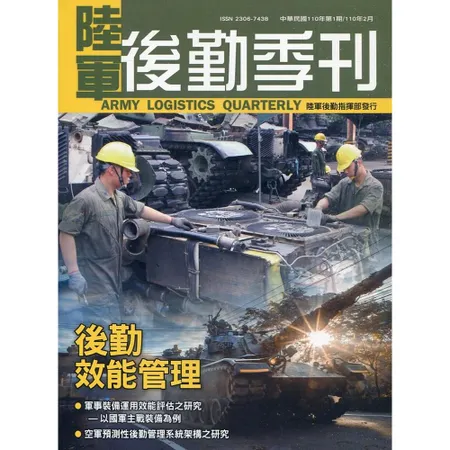 陸軍後勤季刊110年第1期(2021.01)陸軍後勤指揮部發行[95折] TAAZE讀冊生活