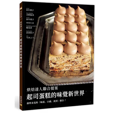 起司蛋糕的味覺新世界[88折] TAAZE讀冊生活