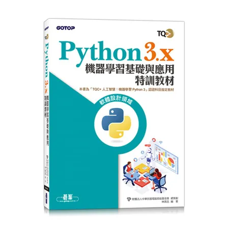 TQC+ Python3.x 機器學習基礎與應用特訓教材[93折] TAAZE讀冊生活