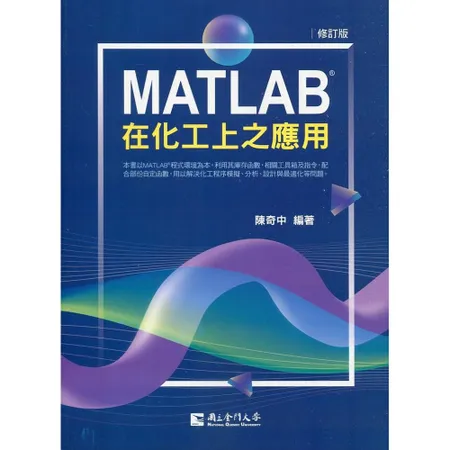 MATLAB在化工上之應用(修訂版)[95折] TAAZE讀冊生活