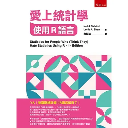 愛上統計學：使用R語言[93折] TAAZE讀冊生活