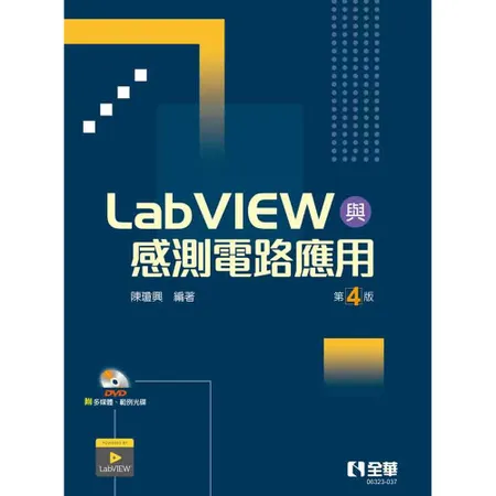 LabVIEW與感測電路應用（第四版）[95折] TAAZE讀冊生活