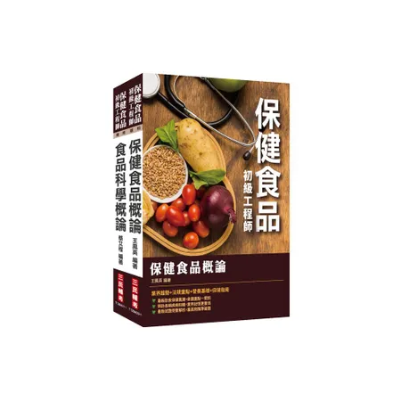 保健食品初級工程師套書[88折] TAAZE讀冊生活