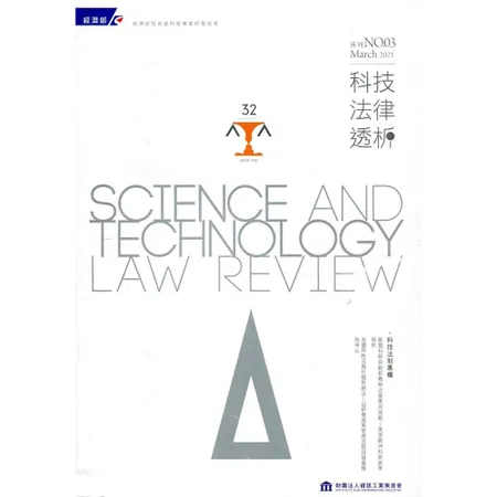 科技法律透析月刊第33卷第03期[95折] TAAZE讀冊生活