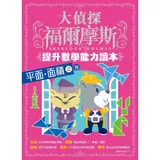 大偵探福爾摩斯-提升數學能力讀本：平面．面積之卷[88折] TAAZE讀冊生活