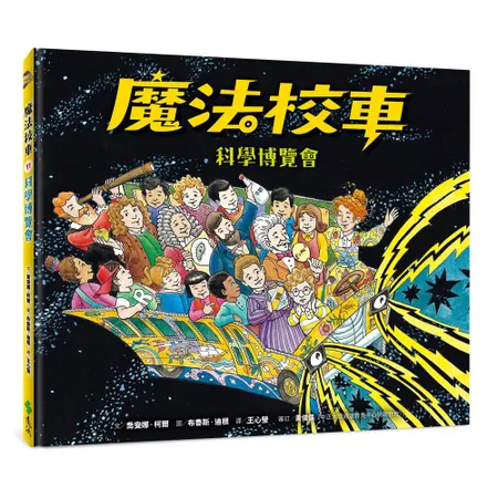 魔法校車11：科學博覽會（經典必蒐版）[9折] TAAZE讀冊生活