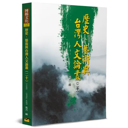 歷史、藝術與台灣人文論叢（20）[88折] TAAZE讀冊生活