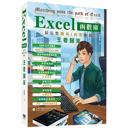 Excel函數庫最完整職場商業應用王者歸來[9折] TAAZE讀冊生活