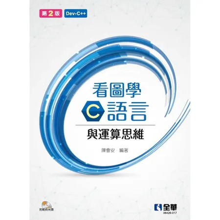 看圖學C語言與運算思維（第二版）[95折] TAAZE讀冊生活