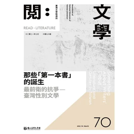台灣文學館通訊第70期(2021/03)[79折] TAAZE讀冊生活