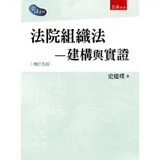 法院組織法─建構與實證[93折] TAAZE讀冊生活