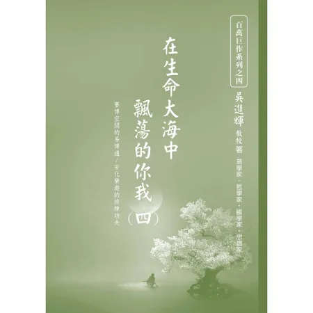 在生命大海中飄蕩的你我（四）： 賽博空間的易博通/安化樂遊的修練功夫[9折] TAAZE讀冊生活