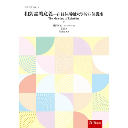 相對論的意義：在普林斯頓大學的四個講座[75折] TAAZE讀冊生活