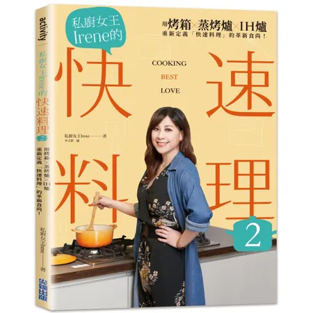 私廚女王Irene的快速料理2[88折] TAAZE讀冊生活