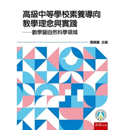 高級中等學校素養導向教學理念與實踐: 數學暨自然科學領域[98折] TAAZE讀冊生活