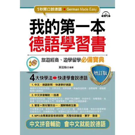 我的第一本德語學習書（增訂版）[88折] TAAZE讀冊生活