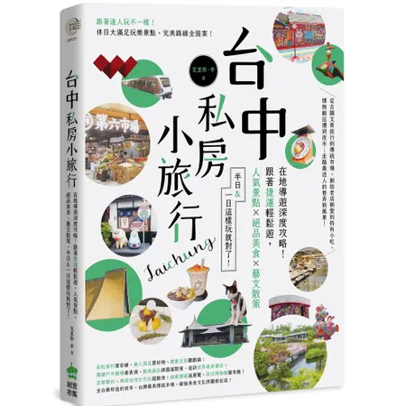 台中私房小旅行：在地導遊深度攻略！跟著捷運輕鬆遊，人氣景點、絕品美食、[7折] TAAZE讀冊生活