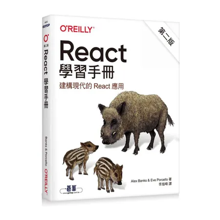 React 學習手冊 第二版[95折] TAAZE讀冊生活