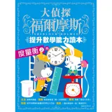 大偵探福爾摩斯 提升數學能力讀本（5）：度量衡之卷[88折] TAAZE讀冊生活