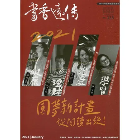 書香遠傳153期(2021/01)雙月刊 2021圓夢新計畫[95折] TAAZE讀冊生活