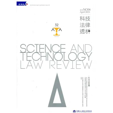 科技法律透析月刊第33卷第04期[95折] TAAZE讀冊生活