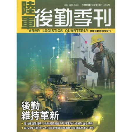 陸軍後勤季刊110年第2期(2021.05)後勤維持革新[95折] TAAZE讀冊生活