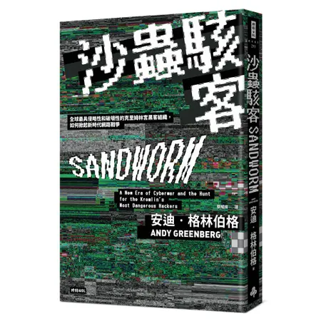 沙蟲駭客：全球最具侵略性和破壞性的克里姆林宮黑客組織，如何掀起新時代網[88折] TAAZE讀冊生活