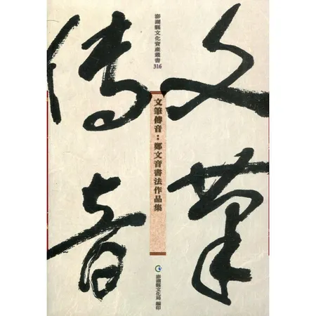 文筆傳音：鄭文音書法作品集[79折] TAAZE讀冊生活