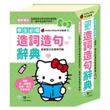 (32K)Hello Kitty造詞造句辭典[88折] TAAZE讀冊生活