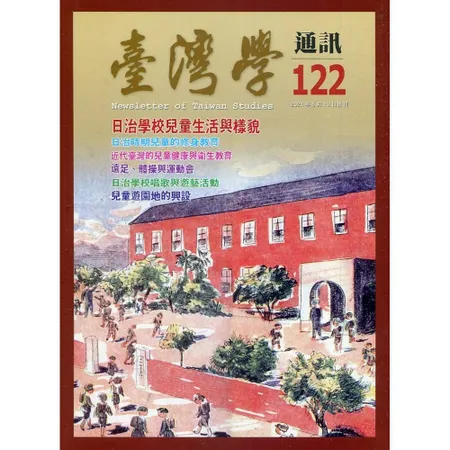台灣學通訊第122期(2021.05)[95折] TAAZE讀冊生活
