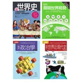 世界局勢脈絡套書（共四冊）：超世界史+圖解簡明世界局勢2020年版+圖[88折] TAAZE讀冊生活