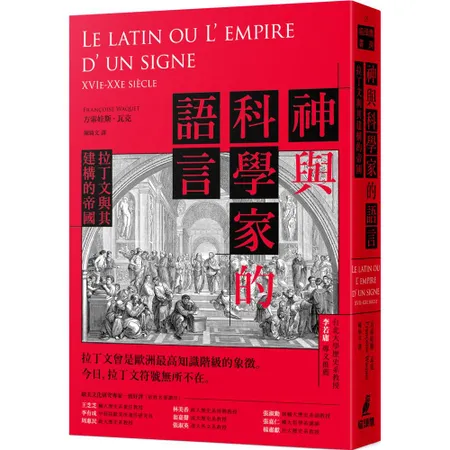 神與科學家的語言：拉丁文與其建構的帝國[88折] TAAZE讀冊生活