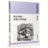 城市回眸：香港文學探論[66折] TAAZE讀冊生活