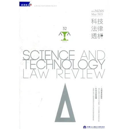 科技法律透析月刊第33卷第05期[95折] TAAZE讀冊生活