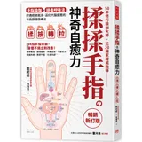 揉揉手指の神奇自癒力： 手指瑜伽＋排毒呼吸法， 打通經絡氣流，活化大腦[88折] TAAZE讀冊生活