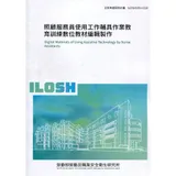 照顧服務員使用工作輔具作業教育訓練數位教材編輯製作 ILOSH109-[95折] TAAZE讀冊生活