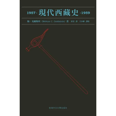 現代西藏史 1957–1959[93折] TAAZE讀冊生活