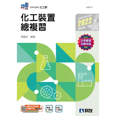 升科大四技－化工裝置總複習（2022最新版）[95折] TAAZE讀冊生活