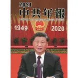 中共年報2021[精裝/附光碟][95折] TAAZE讀冊生活